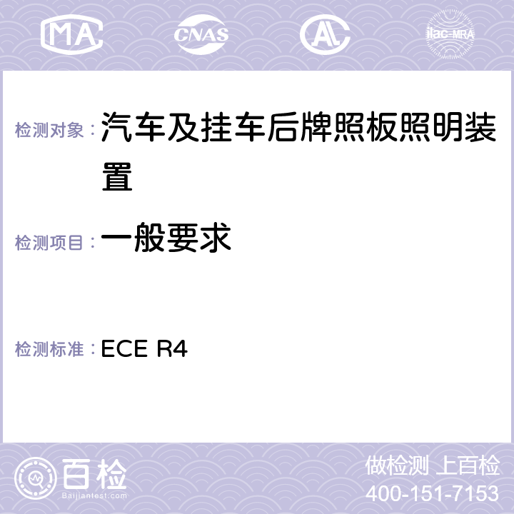 一般要求 ECE R4 关于批准机动车及其挂车后牌照板照明装置的统一规定 