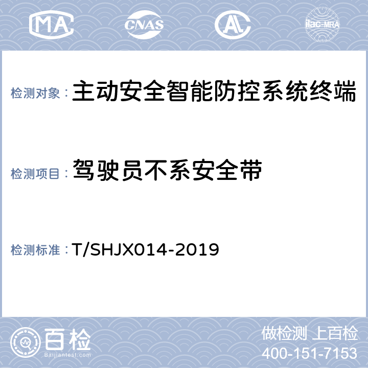 驾驶员不系安全带 道路运输车辆主动安全智能防控系统(终端技术规范) T/SHJX014-2019 5.8.10