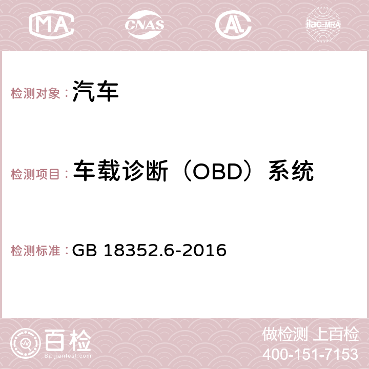 车载诊断（OBD）系统 轻型汽车污染物排放限值及测量方法（中国第六阶段） GB 18352.6-2016 附录J