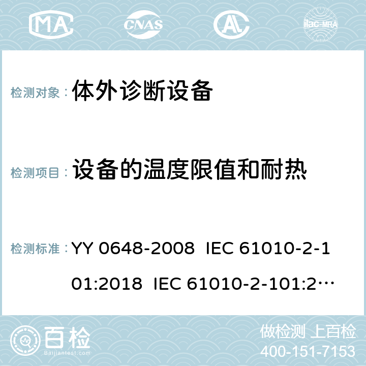 设备的温度限值和耐热 测量、控制和实验室用电气设备的安全要求 第2-101部分：体外诊断（IVD）医用设备的专用要求 YY 0648-2008 IEC 61010-2-101:2018 IEC 61010-2-101:2015 EN 61010-2-101:2017 10
