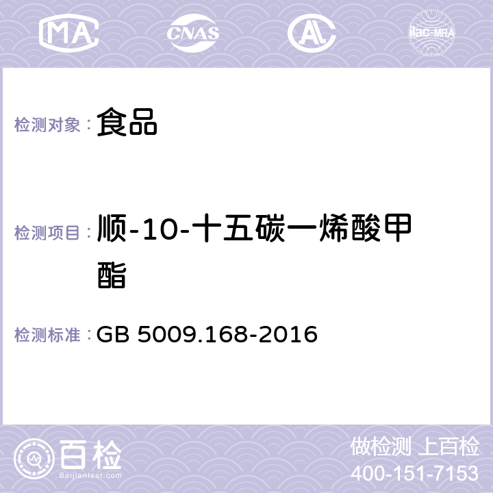 顺-10-十五碳一烯酸甲酯 食品安全国家标准 食品中脂肪酸的测定 GB 5009.168-2016