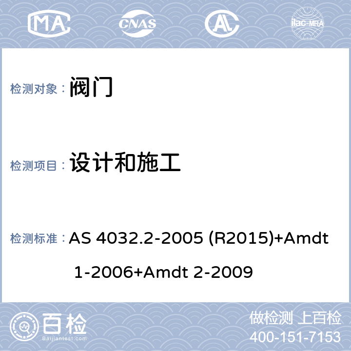 设计和施工 供水系统 - 用于热水供水温度控制的阀门 - 调温阀和终端温度控制装置 AS 4032.2-2005 (R2015)+Amdt 1-2006+Amdt 2-2009 3