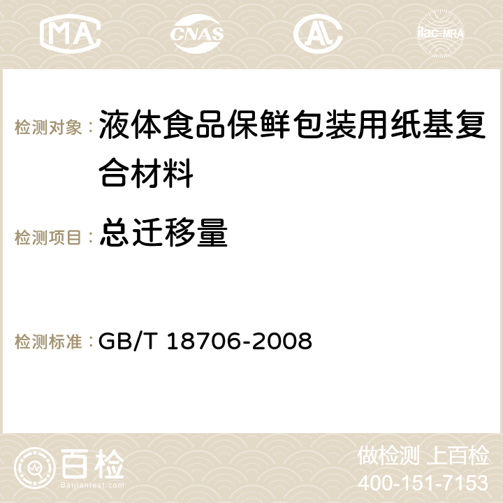 总迁移量 液体食品保鲜包装用纸基复合材料 GB/T 18706-2008 6.5