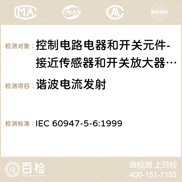 谐波电流发射 低压开关设备和控制设备 第5-6部分：控制电路电器和开关元件-接近传感器和开关放大器的DC接口（NAMUR） IEC 60947-5-6:1999 7.3.3