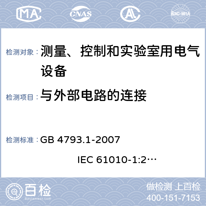 与外部电路的连接 测量、控制和实验室用电气设备的安全要求 第1部分：通用要求 GB 4793.1-2007 IEC 61010-1:2001 6.6