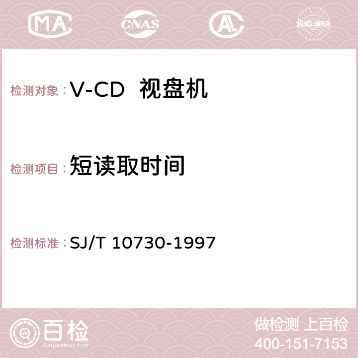 短读取时间 SJ/T 10730-1997 VCD视盘机通用规范