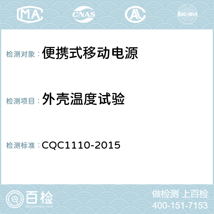 外壳温度试验 便携式移动电源产品认证技术规范 CQC1110-2015 4.4.16