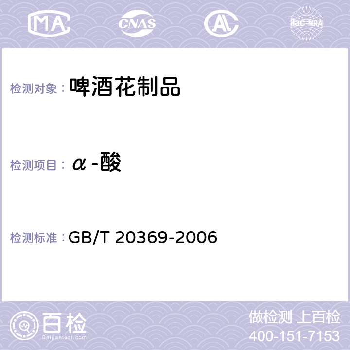 α-酸 啤酒花制品 GB/T 20369-2006 6.8.1