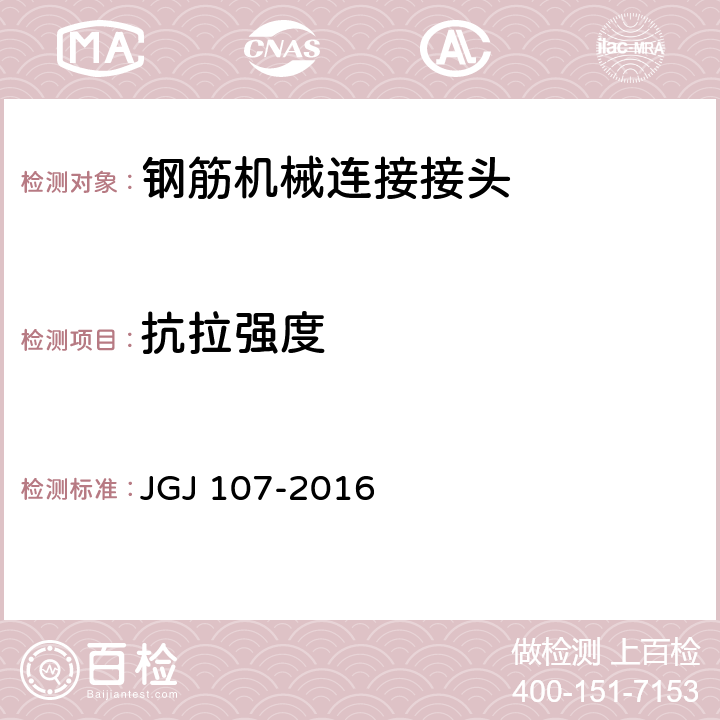 抗拉强度 《钢筋机械连接技术规程》 JGJ 107-2016 附录A