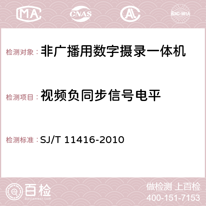 视频负同步信号电平 非广播用数字摄录一体机测量方法 SJ/T 11416-2010 5.3