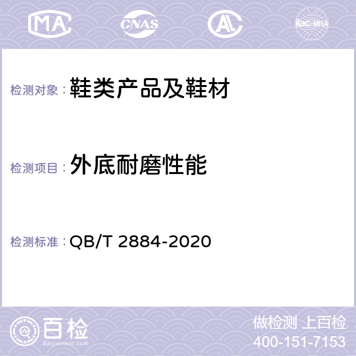 外底耐磨性能 鞋类 外底试验方法 耐磨性能 QB/T 2884-2020