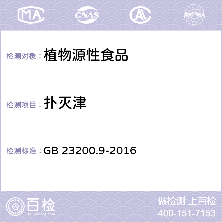 扑灭津 食品安全国家标准 粮谷中475种农药及相关化学品残留量测定 气相色谱-质谱法 GB 23200.9-2016