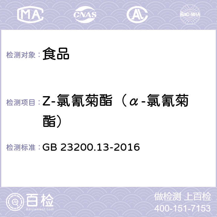 Z-氯氰菊酯（α-氯氰菊酯） 食品安全国家标准 茶叶中448种农药及相关化学品残留量的测定 液相色谱-质谱法 GB 23200.13-2016