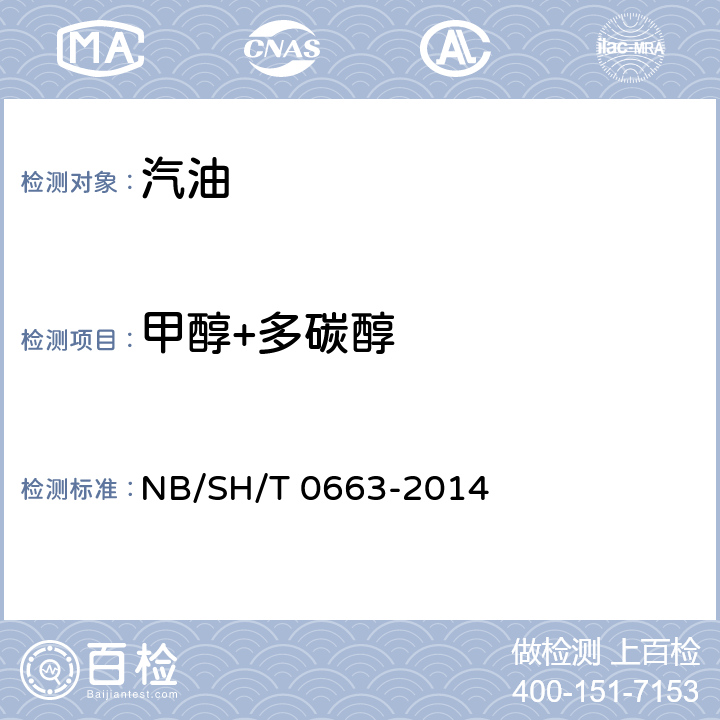 甲醇+多碳醇 汽油中醇类和醚类含量的测定 气相色谱法 NB/SH/T 0663-2014