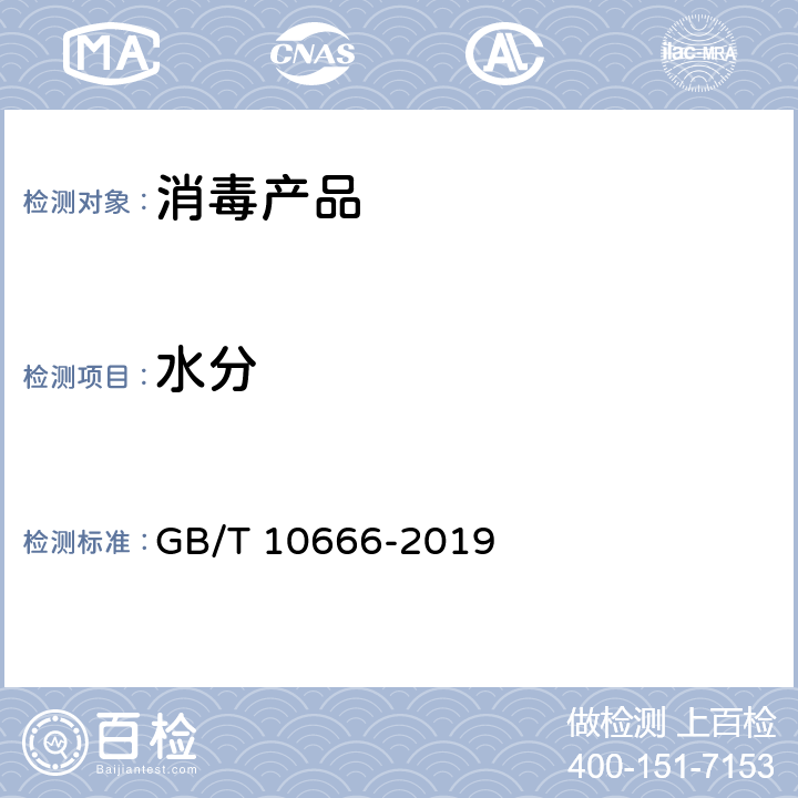 水分 次氯酸钙(漂粉精) GB/T 10666-2019 5.4