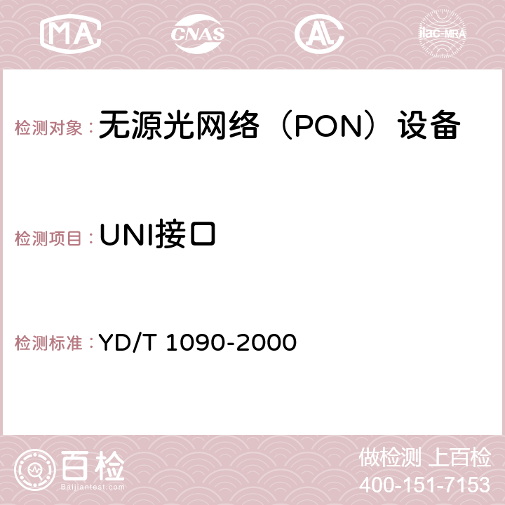 UNI接口 YD/T 1090-2000 接入网技术要求 基于ATM的无源光网络(A-PON)