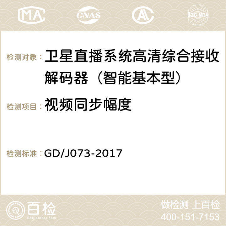 视频同步幅度 卫星直播系统综合接收解码器（智能基本型）技术要求和测量方法 GD/J073-2017 5.2