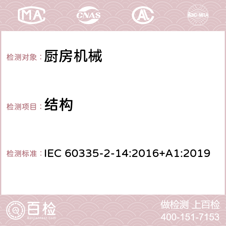 结构 家用和类似用途电器的安全 第 2-14 部分 厨房机械的特殊要求 IEC 60335-2-14:2016+A1:2019 22