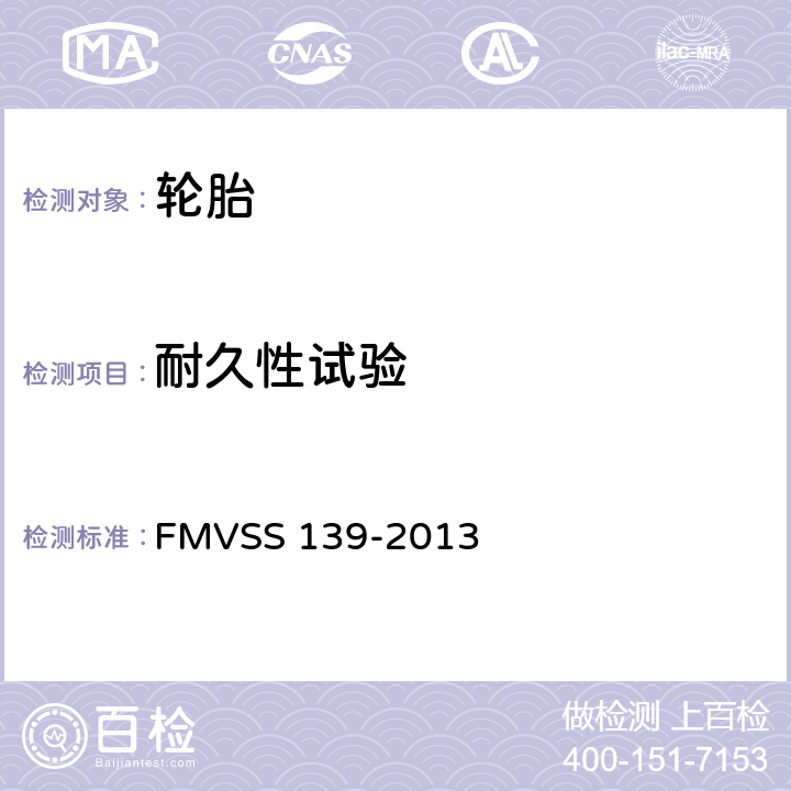 耐久性试验 新的轻型车辆的充气轮胎 FMVSS 139-2013 12.6