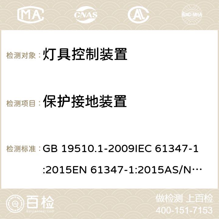 保护接地装置 灯的控制装置 第1部分：一般要求和安全要求 GB 19510.1-2009
IEC 61347-1:2015
EN 61347-1:2015
AS/NZS 61347.1:2016 9