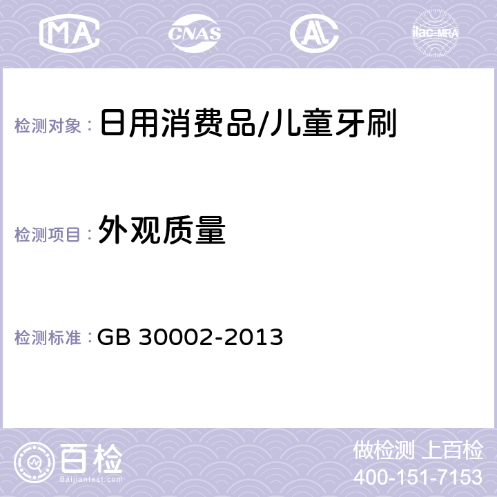 外观质量 儿童牙刷 GB 30002-2013 5.8