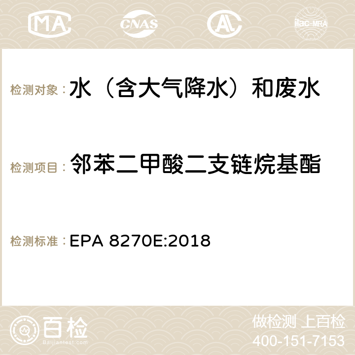 邻苯二甲酸二支链烷基酯 半挥发性有机物气相色谱质谱联用仪分析法 EPA 8270E:2018