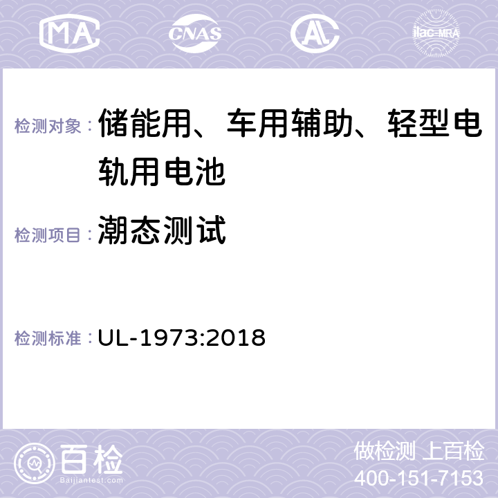 潮态测试 储能用、车用辅助、轻型电轨用电池安全要求 UL-1973:2018 36