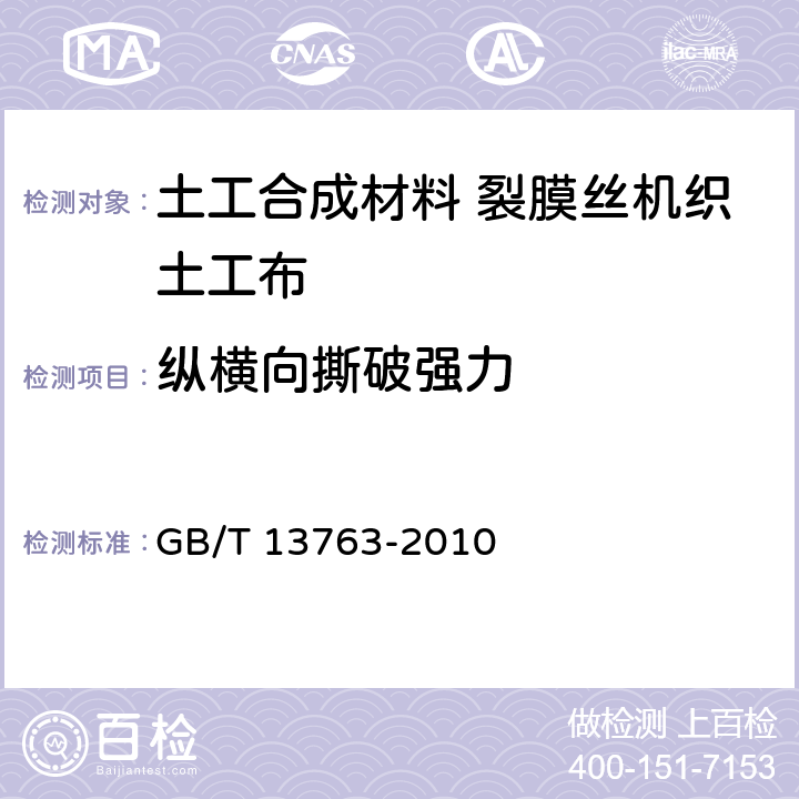 纵横向撕破强力 土工合成材料 梯形法撕破强力的测定 GB/T 13763-2010 7