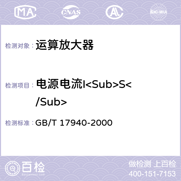 电源电流I<Sub>S</Sub> 半导体器件 集成电路 第3部分：模拟集成电路 GB/T 17940-2000 IV.2.2