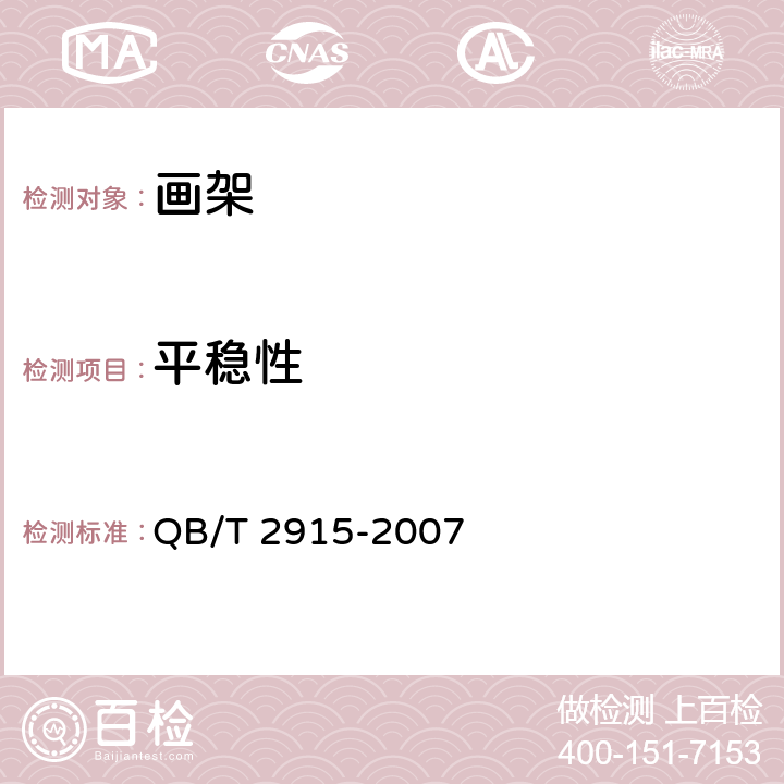 平稳性 画架 QB/T 2915-2007 5.8