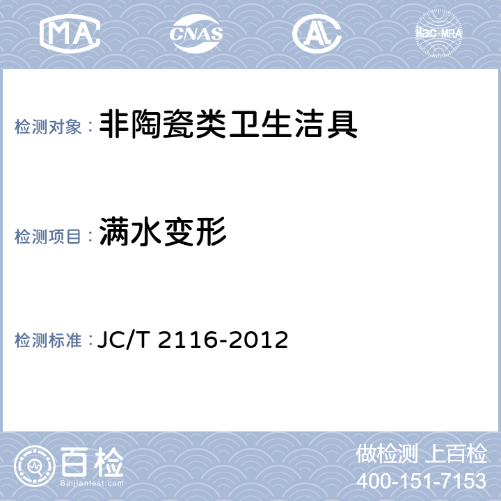 满水变形 非陶瓷类卫生洁具 JC/T 2116-2012 5.14