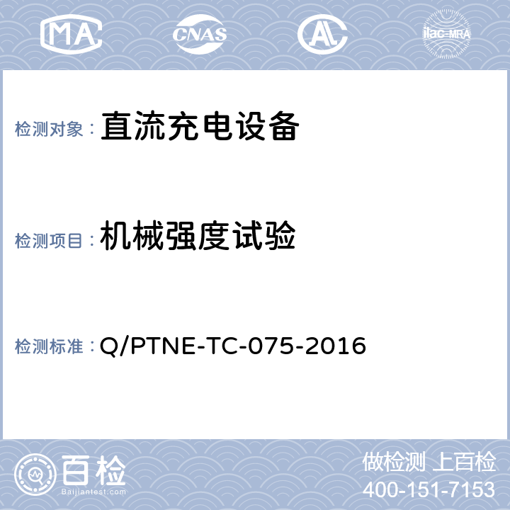 机械强度试验 直流充电设备产品第三方功能性测试（阶段 S5） 、 产品第三方安规项测试（阶段 S6）产品入网认证测试要求 Q/PTNE-TC-075-2016 5.1（S5）