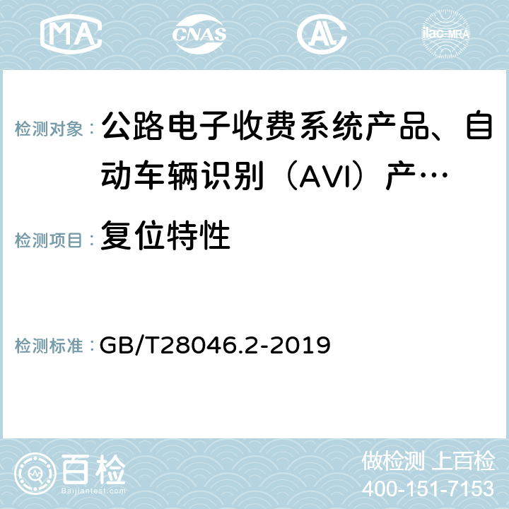 复位特性 道路车辆电气及电子设备的环境条件和试验第2部分：电气负荷 GB/T28046.2-2019 4.6.2