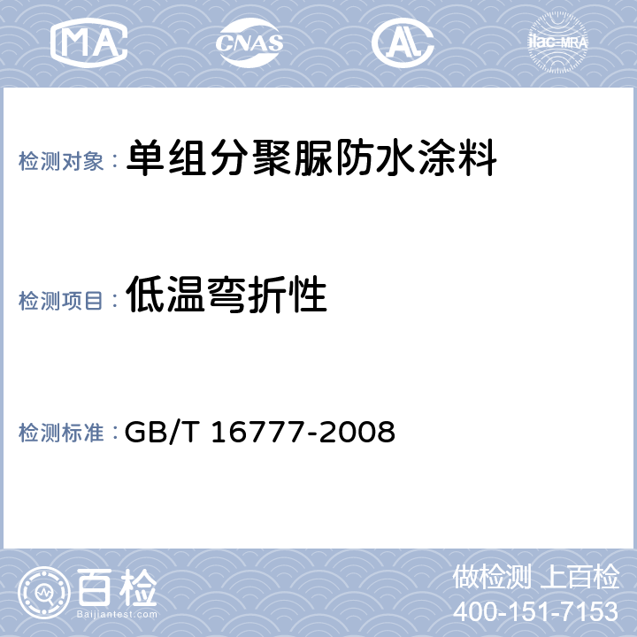 低温弯折性 建筑防水涂料试验方法 GB/T 16777-2008 第14章