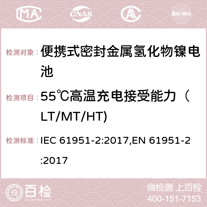 55℃高温充电接受能力（LT/MT/HT) 含碱性或其它非酸性电解质的蓄电池和蓄电池组—便携式密封单体蓄电池和蓄电池组 第2部分：金属氢化物镍电池 IEC 61951-2:2017,EN 61951-2:2017 7.11