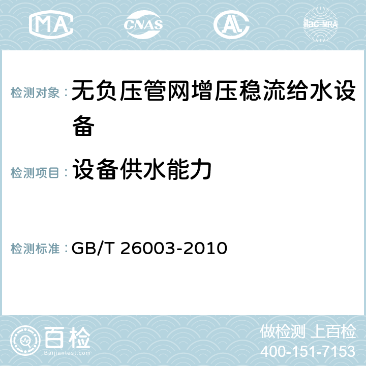 设备供水能力 无负压管网增压稳流给水设备 GB/T 26003-2010 7.2.3