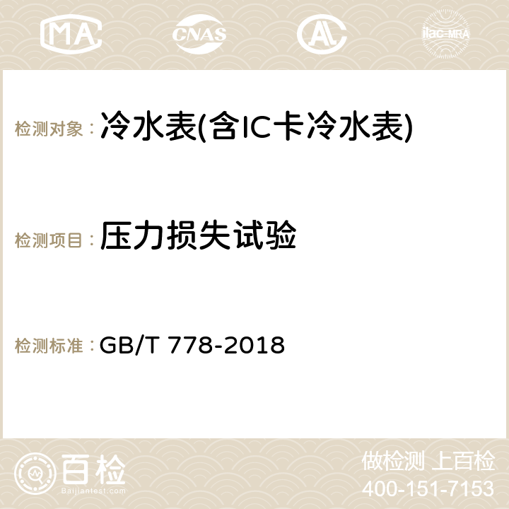 压力损失试验 饮用冷水水表和热水水表 GB/T 778-2018 第2部分 7.9