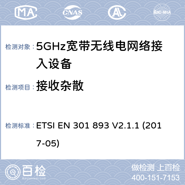 接收杂散 5GHz宽带无线电网络接入设备的基本要求 ETSI EN 301 893 V2.1.1 (2017-05) Clause4.2.5