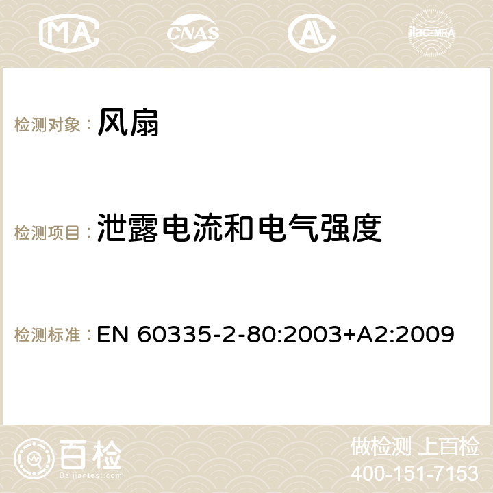 泄露电流和电气强度 家用和类似用途电器的安全 第2-80部分：风扇的特殊要求 EN 60335-2-80:2003+A2:2009 16