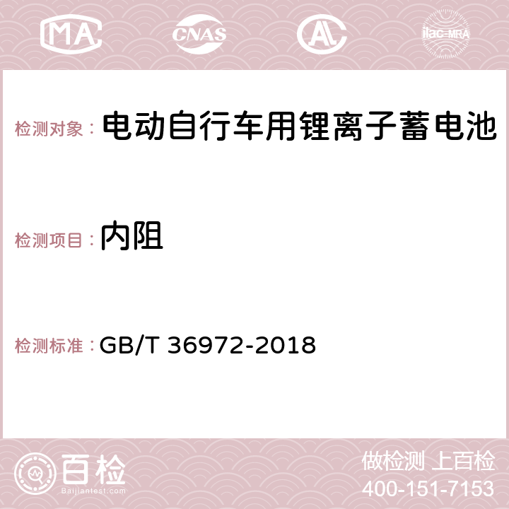 内阻 电动自行车用锂离子蓄电池 GB/T 36972-2018 5.2.8