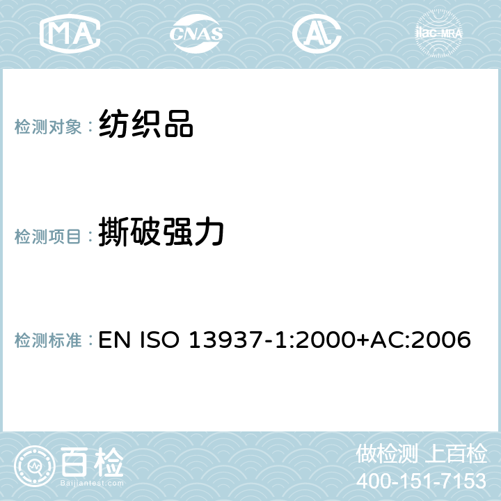 撕破强力 纺织品 织物撕破性能 第1部分：冲击摆锤法撕破强力的测定(埃尔门多夫) EN ISO 13937-1:2000+AC:2006