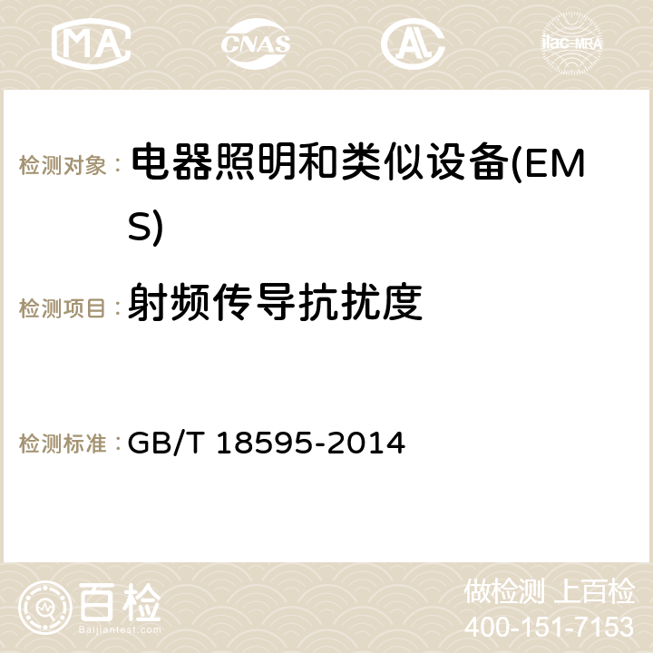 射频传导抗扰度 一般照明用设备电磁兼容抗扰度要求 GB/T 18595-2014 5.6