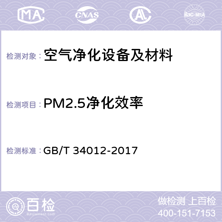 PM2.5净化效率 通风系统用空气净化装置 GB/T 34012-2017