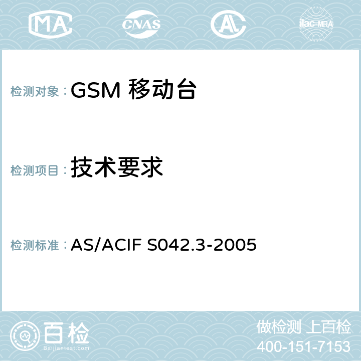 技术要求 GSM 900 and 1800 MHz 频段的移动台及便携设备的性能参数 AS/ACIF S042.3-2005 5