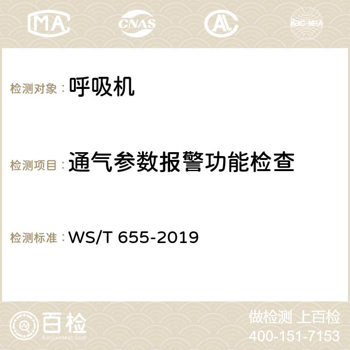 通气参数报警功能检查 WS/T 655-2019 呼吸机安全管理
