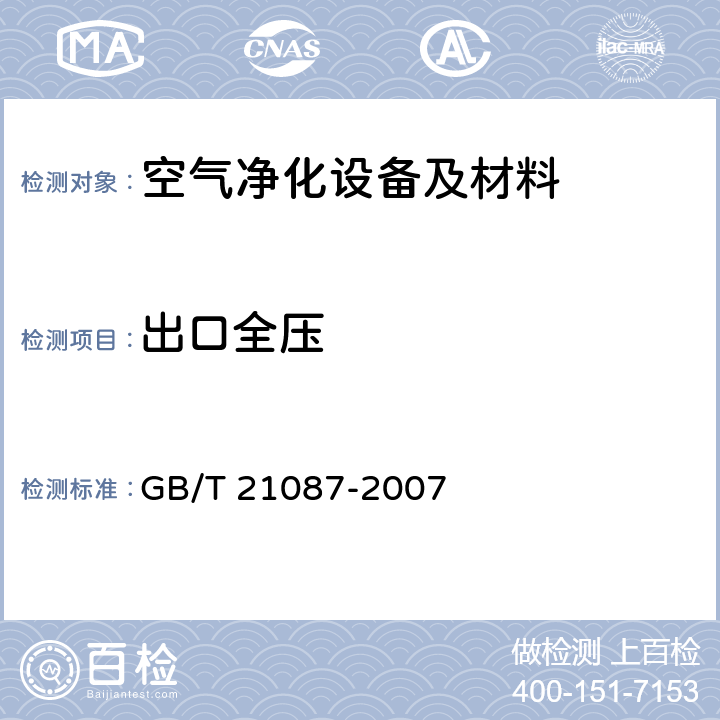 出口全压 空气-空气能量回收装置 GB/T 21087-2007