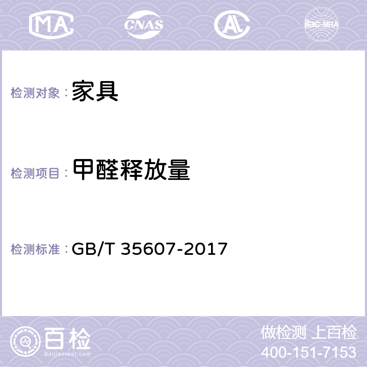 甲醛释放量 《绿色产品评价 家具 》 GB/T 35607-2017 附录 D、E