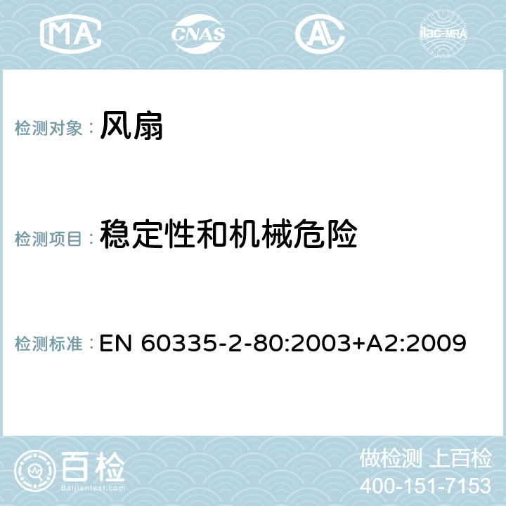 稳定性和机械危险 家用和类似用途电器的安全 第2-80部分：风扇的特殊要求 EN 60335-2-80:2003+A2:2009 20