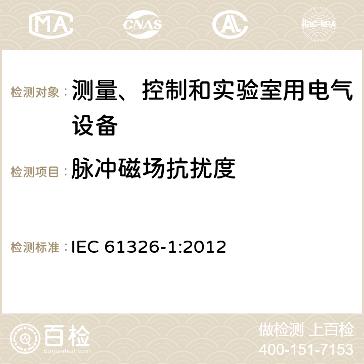 脉冲磁场抗扰度 测量、控制和实验室用的电设备 电磁兼容性要求 第1部分：通用要求 IEC 61326-1:2012