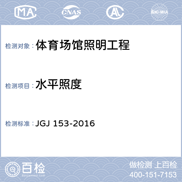 水平照度 《体育场馆照明设计及检测标准》 JGJ 153-2016 8.2